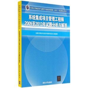 系統集成項目管理工程師2009至2013年試題分析與解答——全國計算機技術與軟件專業技術資格(水平)考試指導