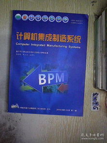 計算機集成制造系統(tǒng)的發(fā)展趨勢與挑戰(zhàn)（基于2018年系統(tǒng)集成視角）