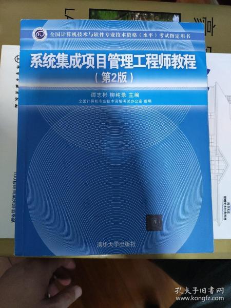《系統(tǒng)集成項目管理工程師教程（第2版）》 全國軟考指定用書與計算機系統(tǒng)集成領域的權威指南